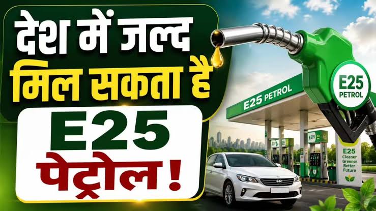 E20 के बाद अब E25 की तैयारी! बढ़ेगी Ethanol की मात्रा, किन वाहन मालिकों पर पड़ेगा असर?
