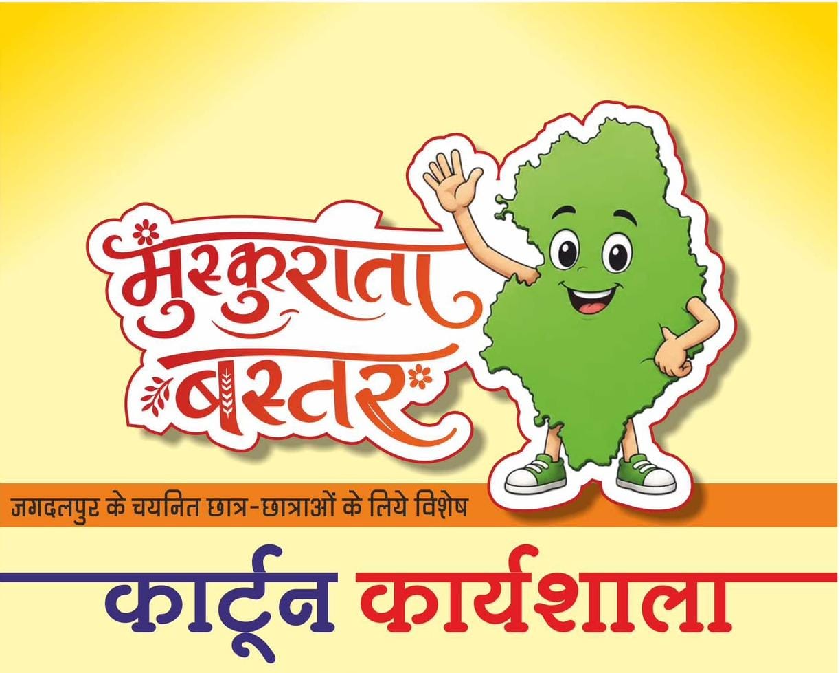 सृजन और संस्कृति के संगम से बनेगा ‘मुस्कुराता बस्तर’ अभियान
