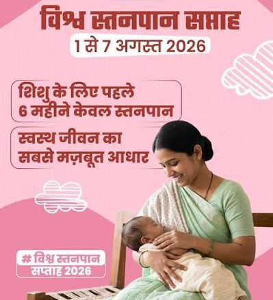 विश्व स्तनपान सप्ताह: हर माँ को मिले सहयोग और सम्मान