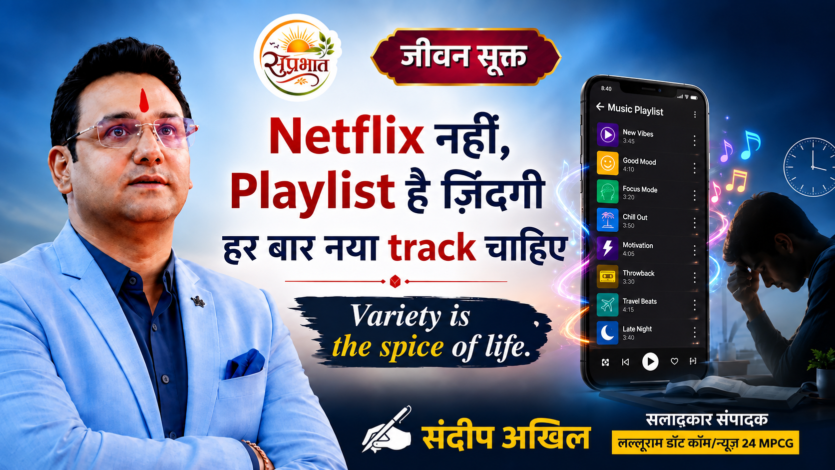 जीवन कोई पसंदीदा सीरीज नहीं, हर पल नई कहानी है