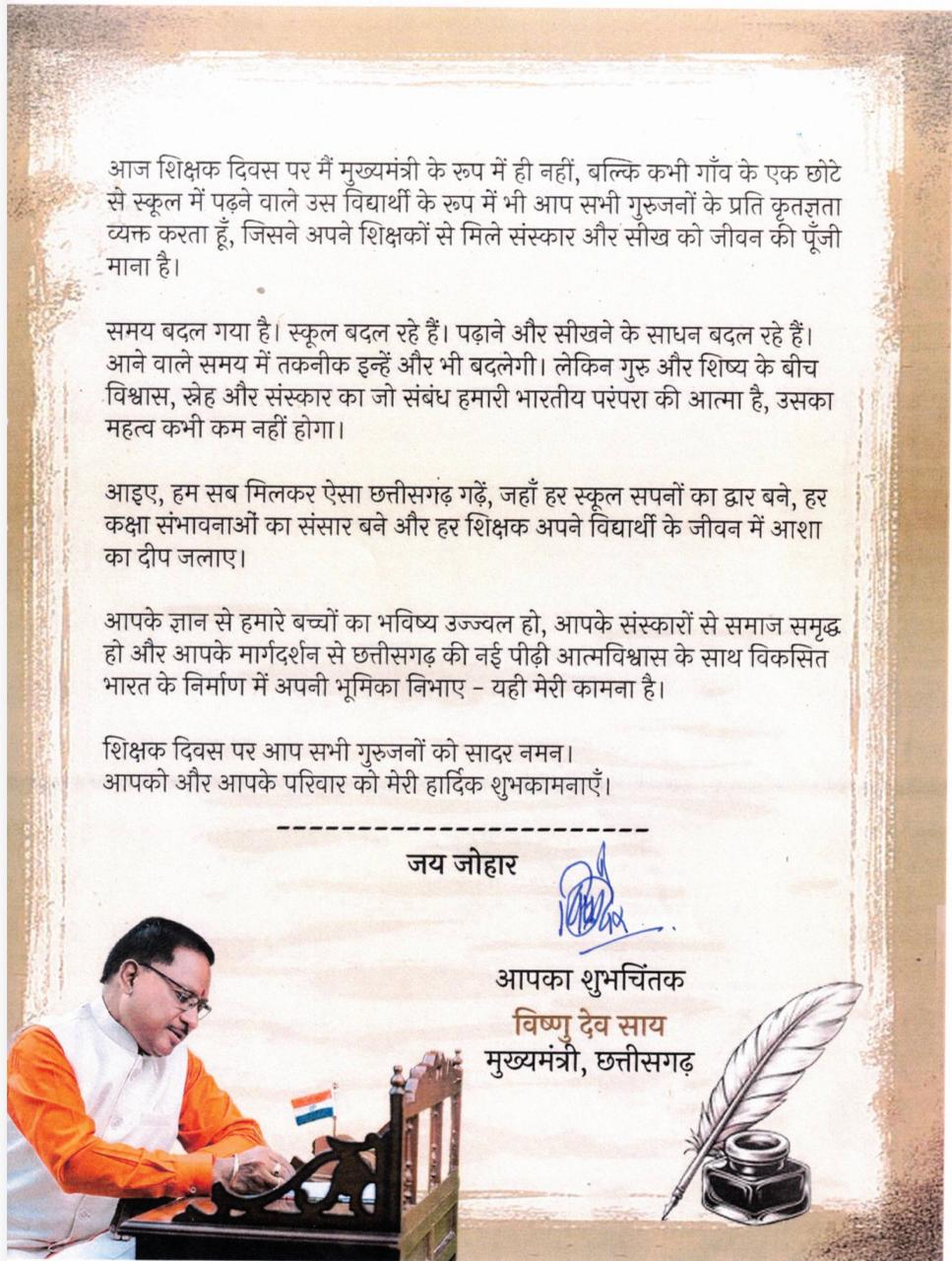 मुख्यमंत्री साय का शिक्षकों से आग्रह, अभाव में पीछे छूट रहे बच्चे का हाथ जरूर थामें