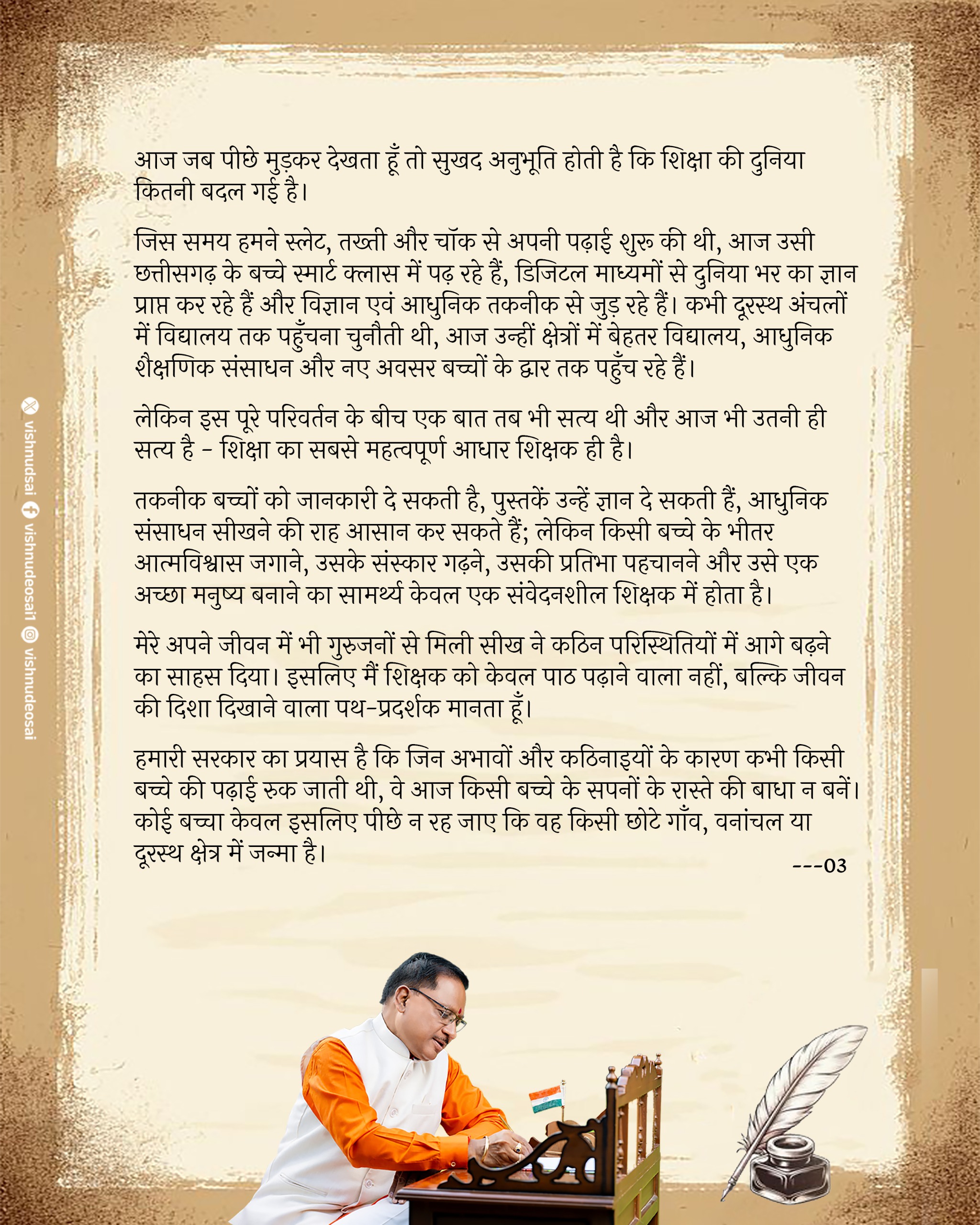 शिक्षक दिवस पर मुख्यमंत्री साय ने प्रदेश के गुरुजनों को किया सादर नमन