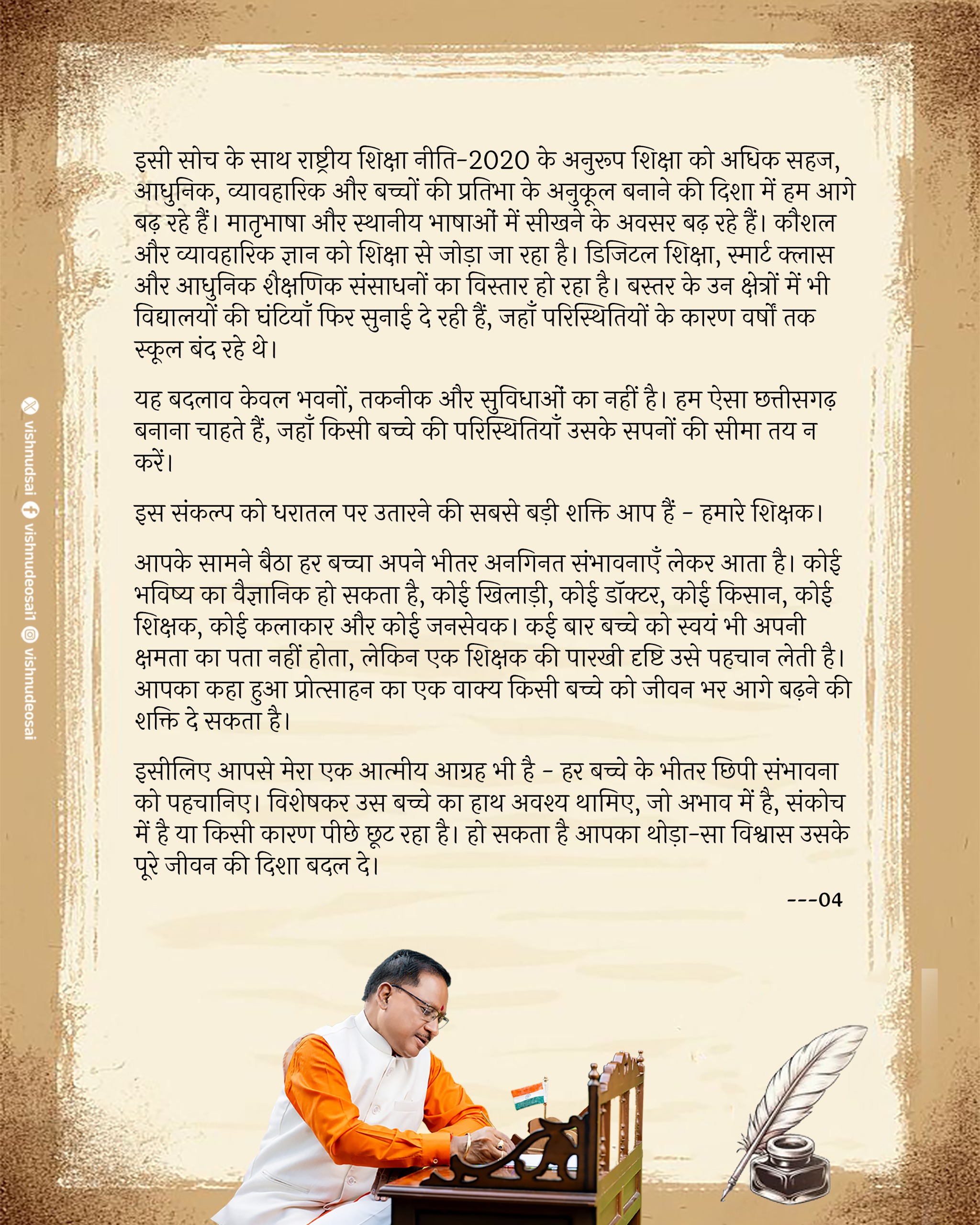 शिक्षक दिवस पर मुख्यमंत्री साय ने प्रदेश के गुरुजनों को किया सादर नमन