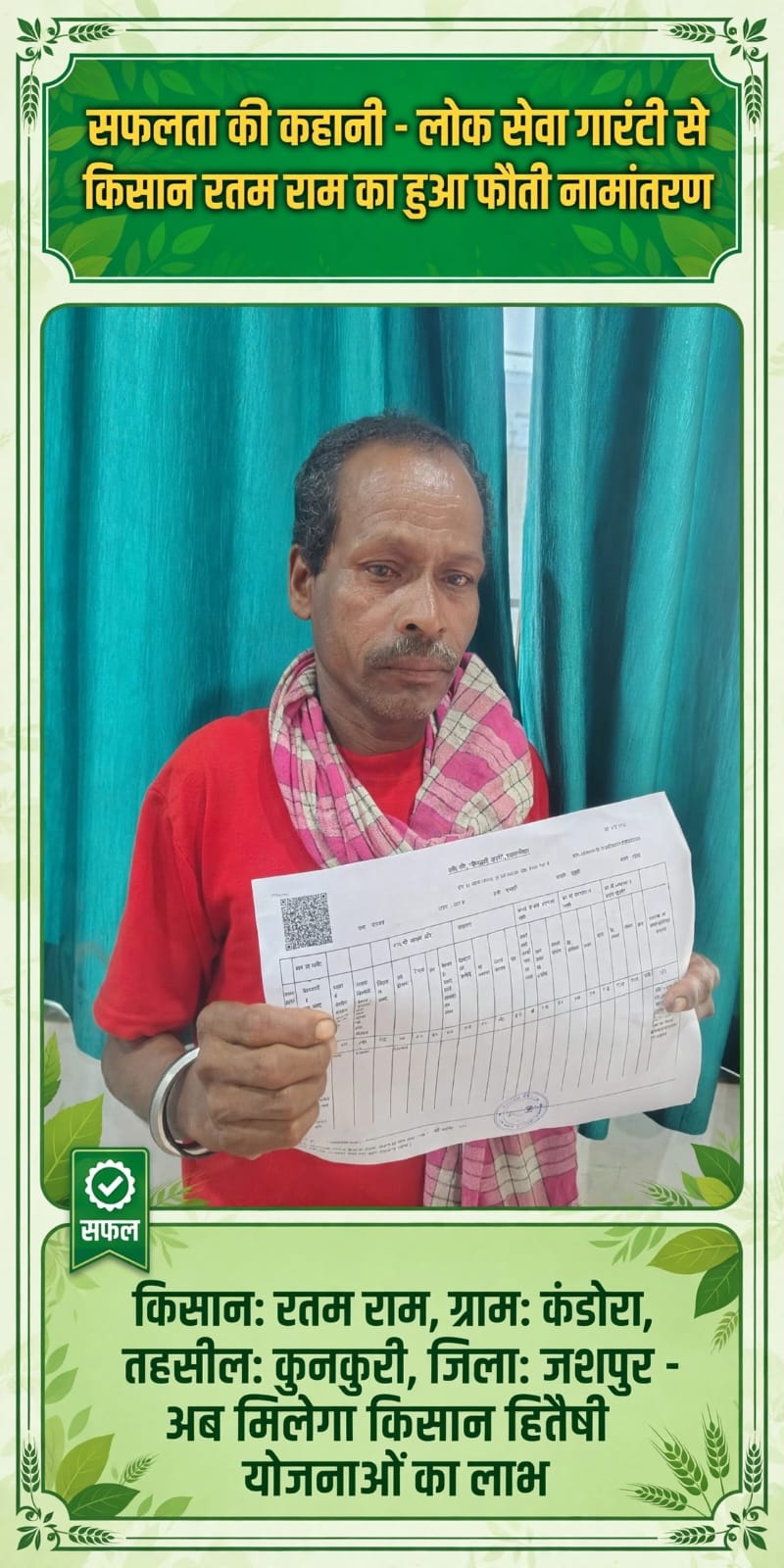 राजस्व अभिलेख अपडेट होने से किसान को शासकीय प्रक्रियाओं में सुविधा
