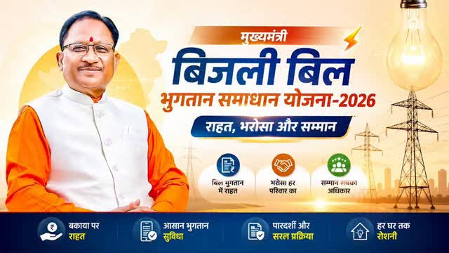 राजनांदगांव क्षेत्र में 65 हजार से अधिक बिजली उपभोक्ताओं को मिली ₹19.46 करोड़ की राहत