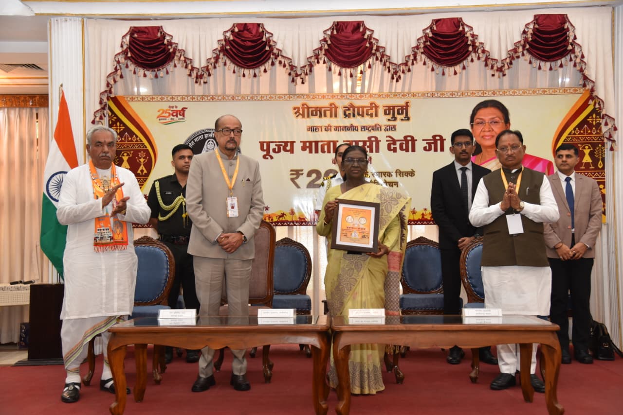 छत्तीसगढ़ में राष्ट्रपति द्रौपदी मुर्मु ने जारी किया पूज्य माता हासी देवी जी का स्मारक सिक्का