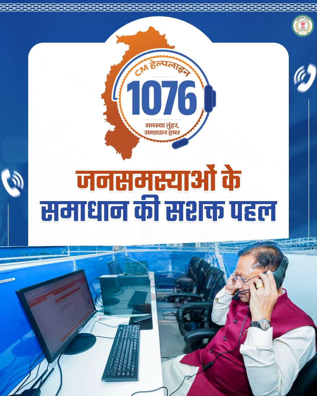 सुशासन की मिसाल बनी सीएम हेल्पलाइन 1076, जनता की उम्मीदों पर खरी उतर रही डिजिटल पहल