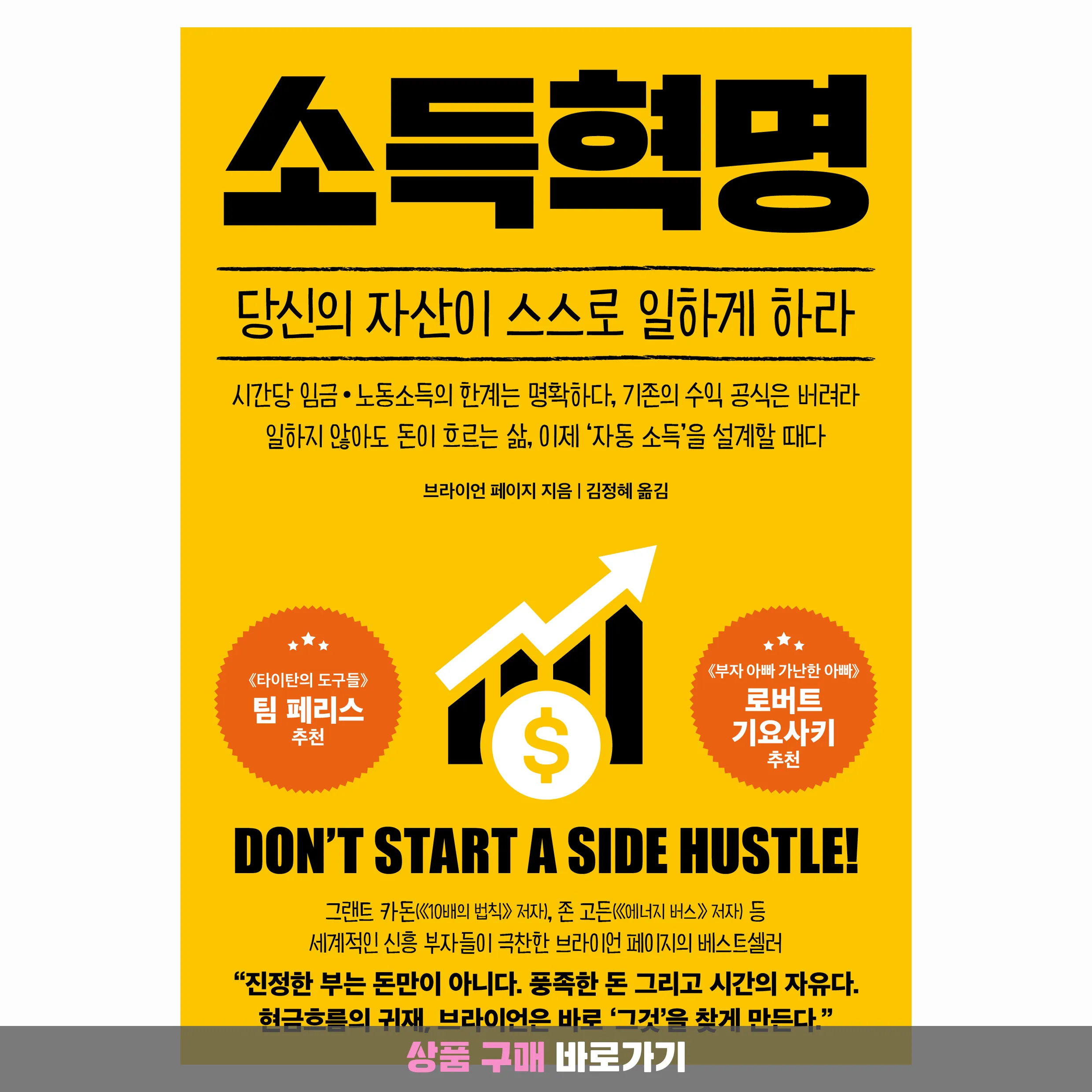 소득혁명:당신의 자산이 스스로 일하게 하라, 서삼독, 브라이언 페이지