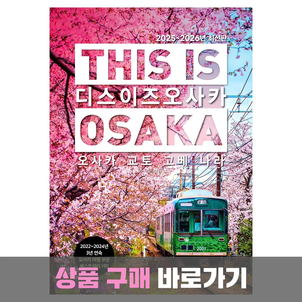 디스 이즈 오사카(This is Osaka)(2025~2026):오사카 교토 고베 나라, 테라출판사(TERRA), 호밀씨