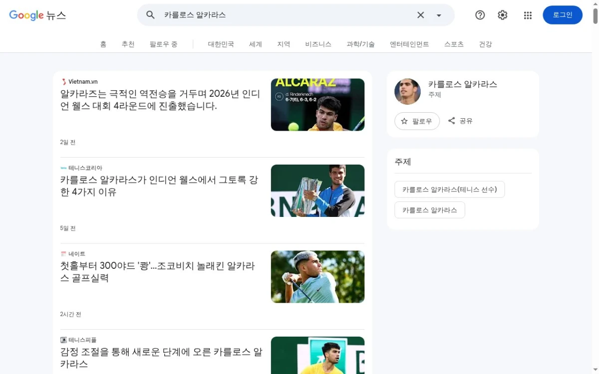 카를로스 알카라스 뉴스 검색 화면 1