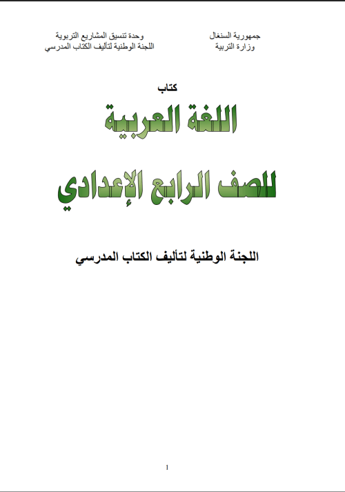 كتاب اللغة العربية للصف الرابع الإعدادي