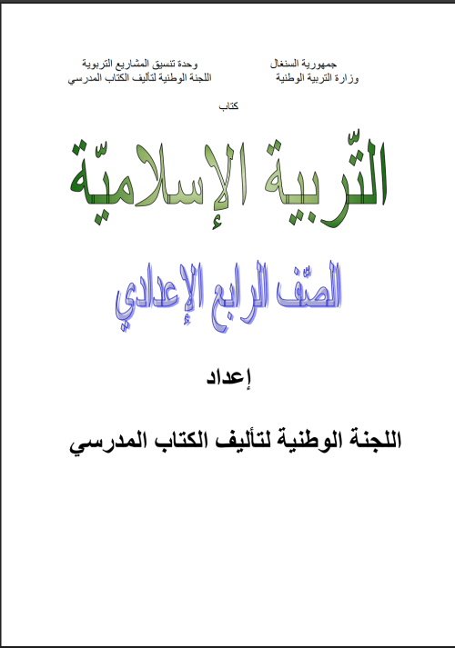 كتاب التربية الإسلاميّة للصف الرابع الإعدادي