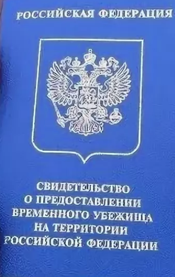 Удостоверение беженца в рф образец