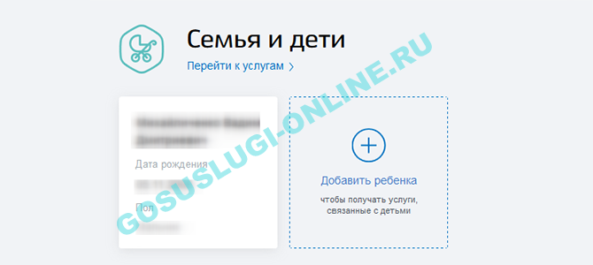 Как добавить детей в госуслугах в своем личном кабинете через компьютер