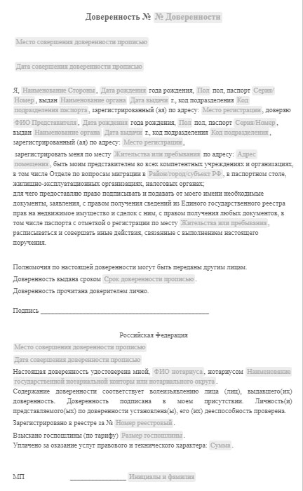 прописка по доверенности. прописать по доверенности без присутствия прописываемого. образец доверенности на выписку из квартиры без присутствия. доверенность на прописку по месту жительства. доверенность на право прописки в квартире от собственника образец.