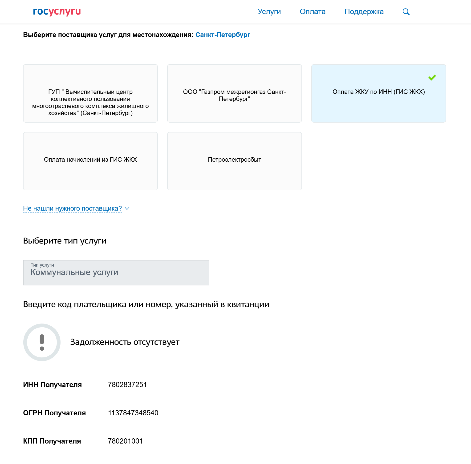 Оплатить квартплату через госуслуги