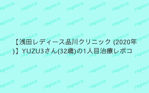 浅田レディース品川クリニック 東京都 港区 の口コミ レビュー 経験をカタチに情報をエールに 不妊治療レポート投稿アプリrepoco