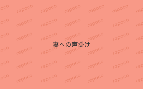妻への声掛け - 経験をカタチに情報をエールに。不妊治療レポート投稿アプリREPOCO