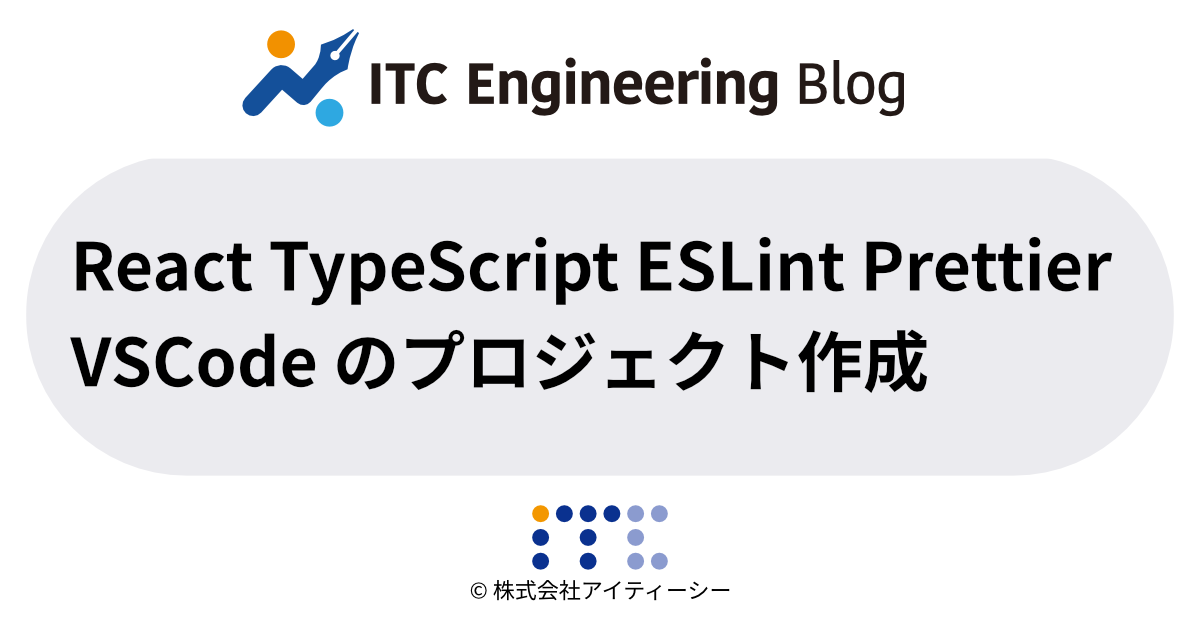 React TypeScript ESLint Prettier VSCode のプロジェクト作成