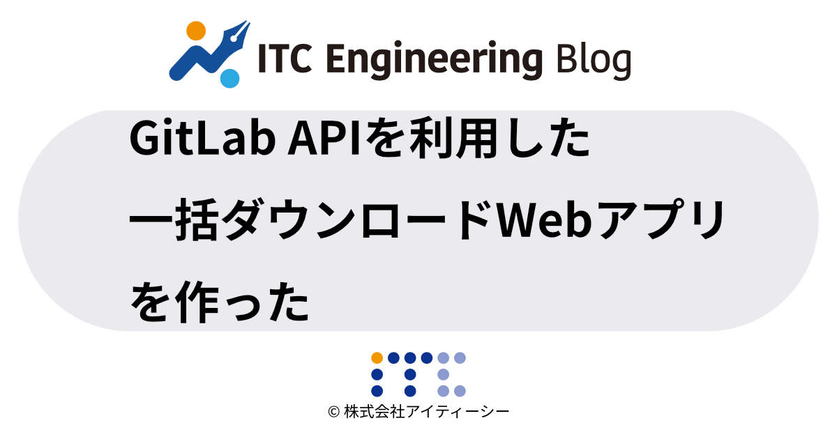 Gitlab Apiを利用した一括ダウンロードwebアプリを作った
