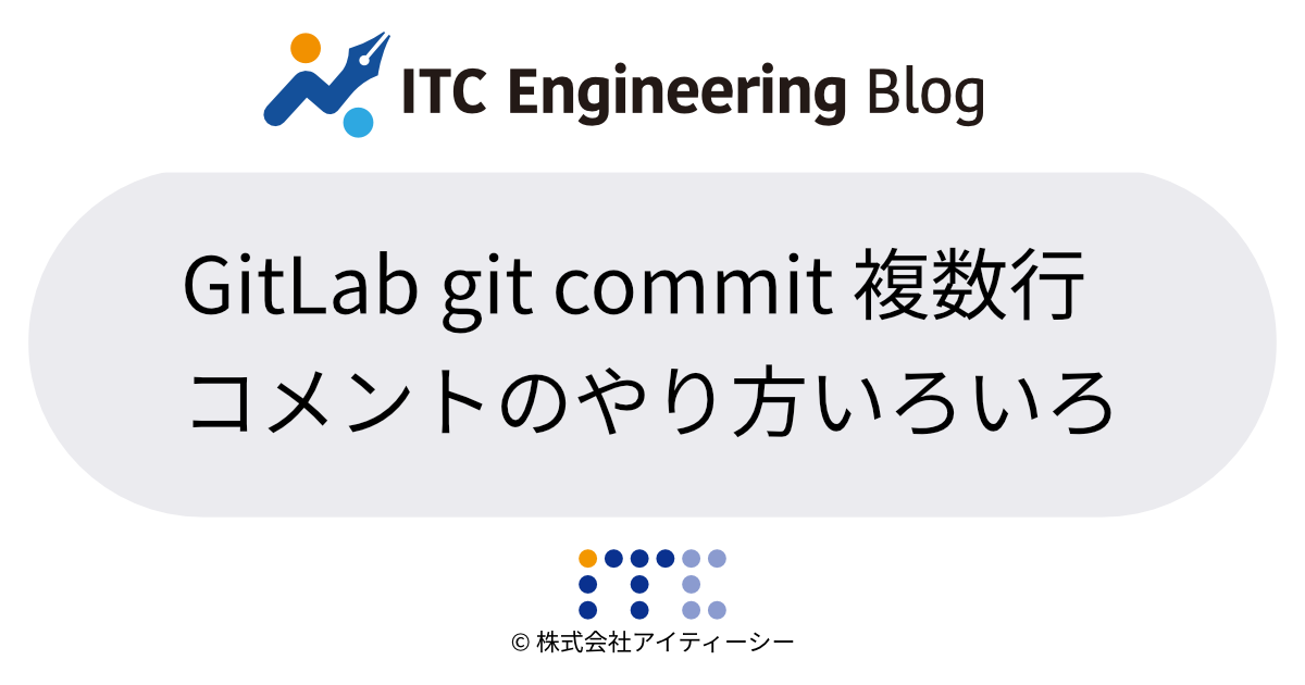 Gitlab Git Commit 複数行コメントのやり方いろいろ Itc Engineering Blog