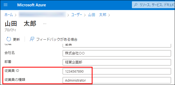 Azure AD 従業員 IDと従業員の種類