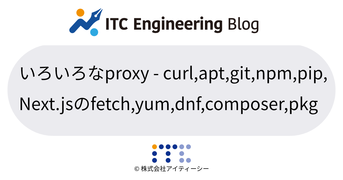 いろいろなproxy