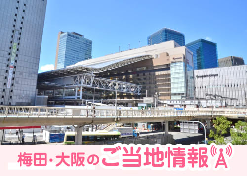 梅田(大阪)のご当地情報:大阪の街を照らすイルミネーション「大阪・光の饗宴2020」
