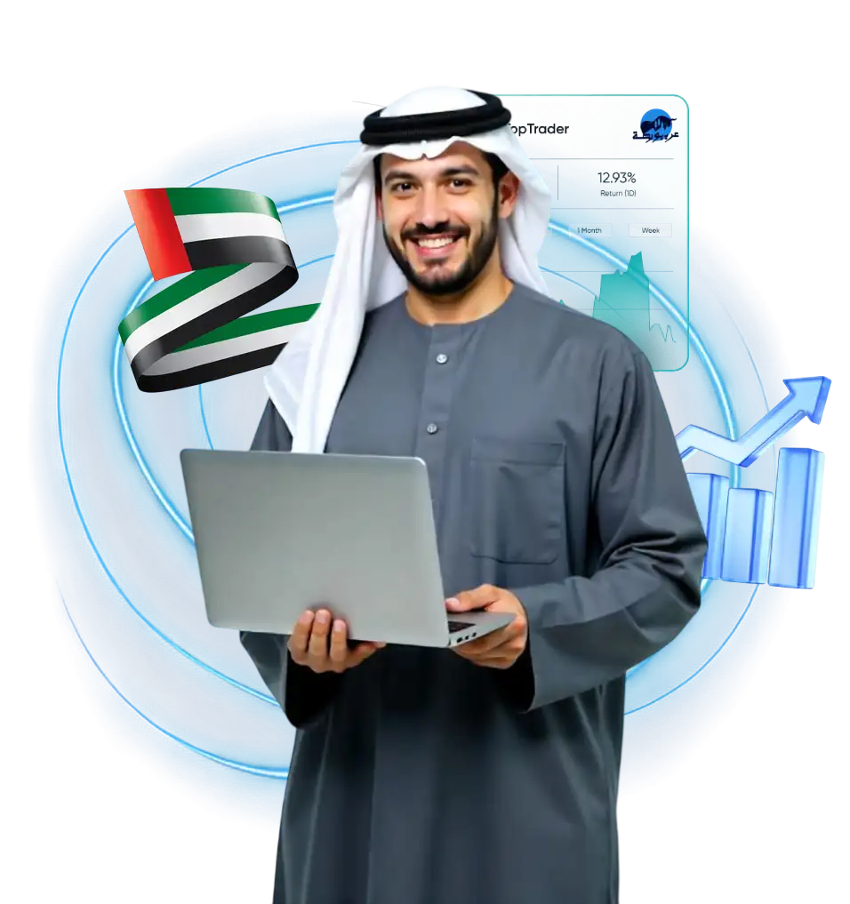 أفضل وسيط تداول واستثمار ناجح في الإمارات 1 صورة توضيحية للاستثمار في الإمارات