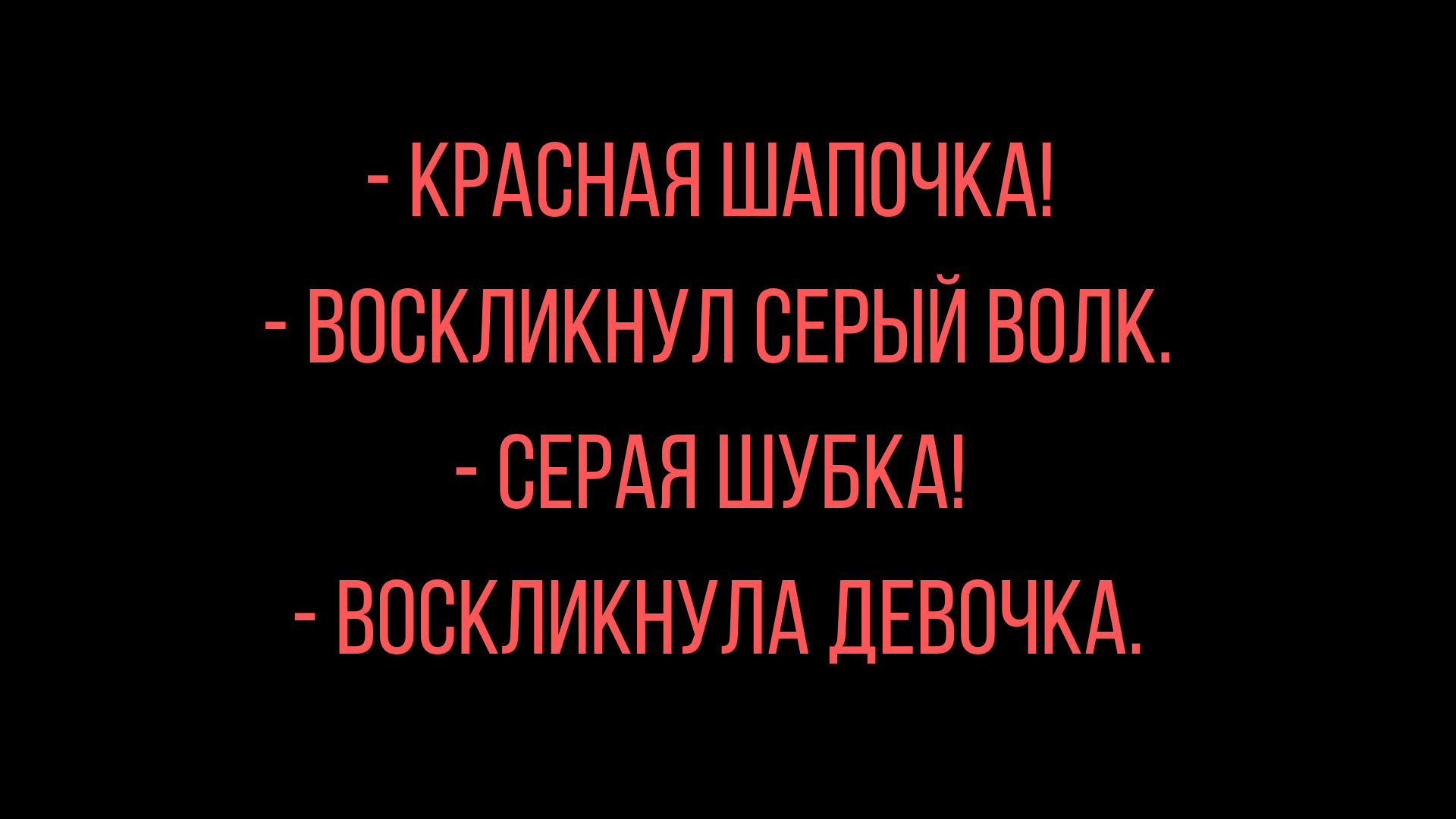 Анекдот про Красную шапочку