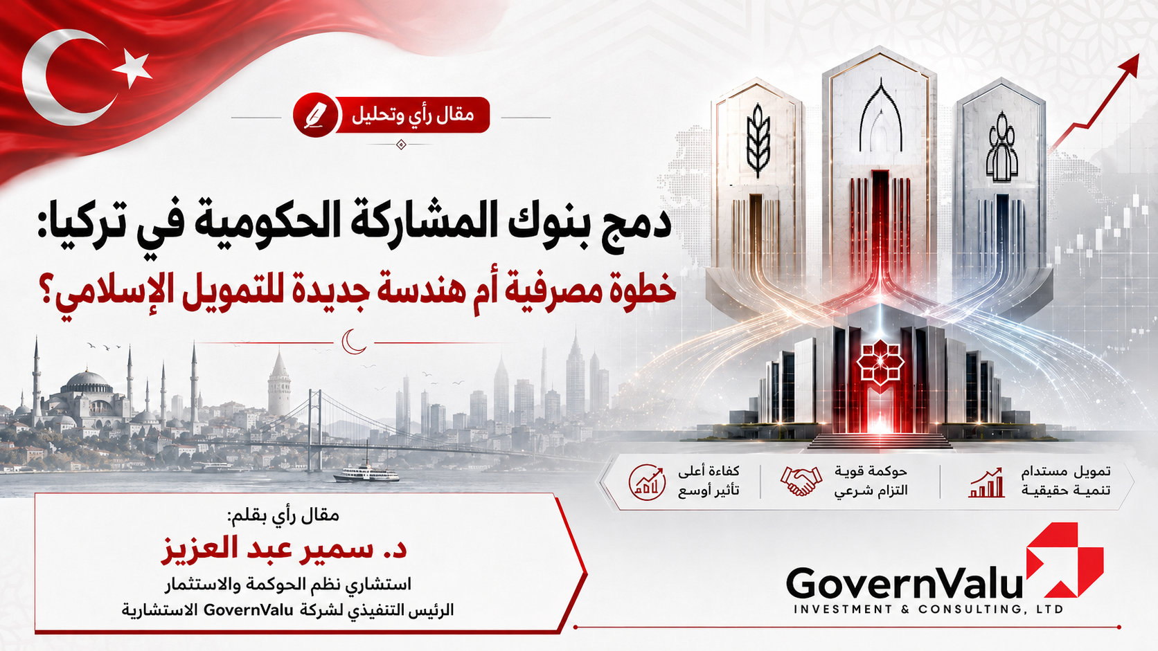 دمج بنوك المشاركة الحكومية في تركيا: خطوة مصرفية أم هندسة جديدة للتمويل الإسلامي؟