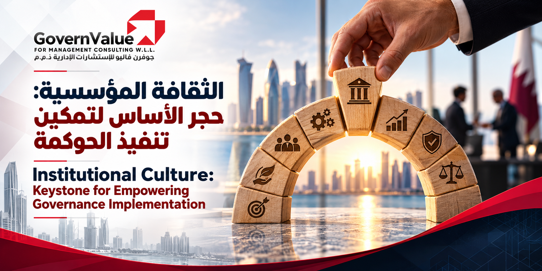 الثقافة المؤسسية: حجر الأساس لتمكين وتطبيق الحوكمة