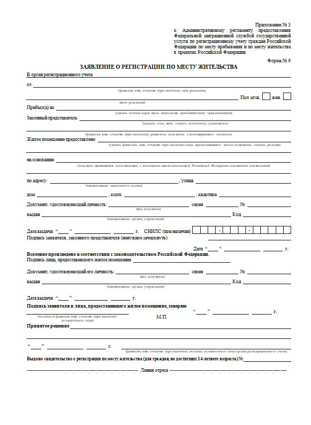 Образец заполнения образец о регистрации по месту жительства форма 6
