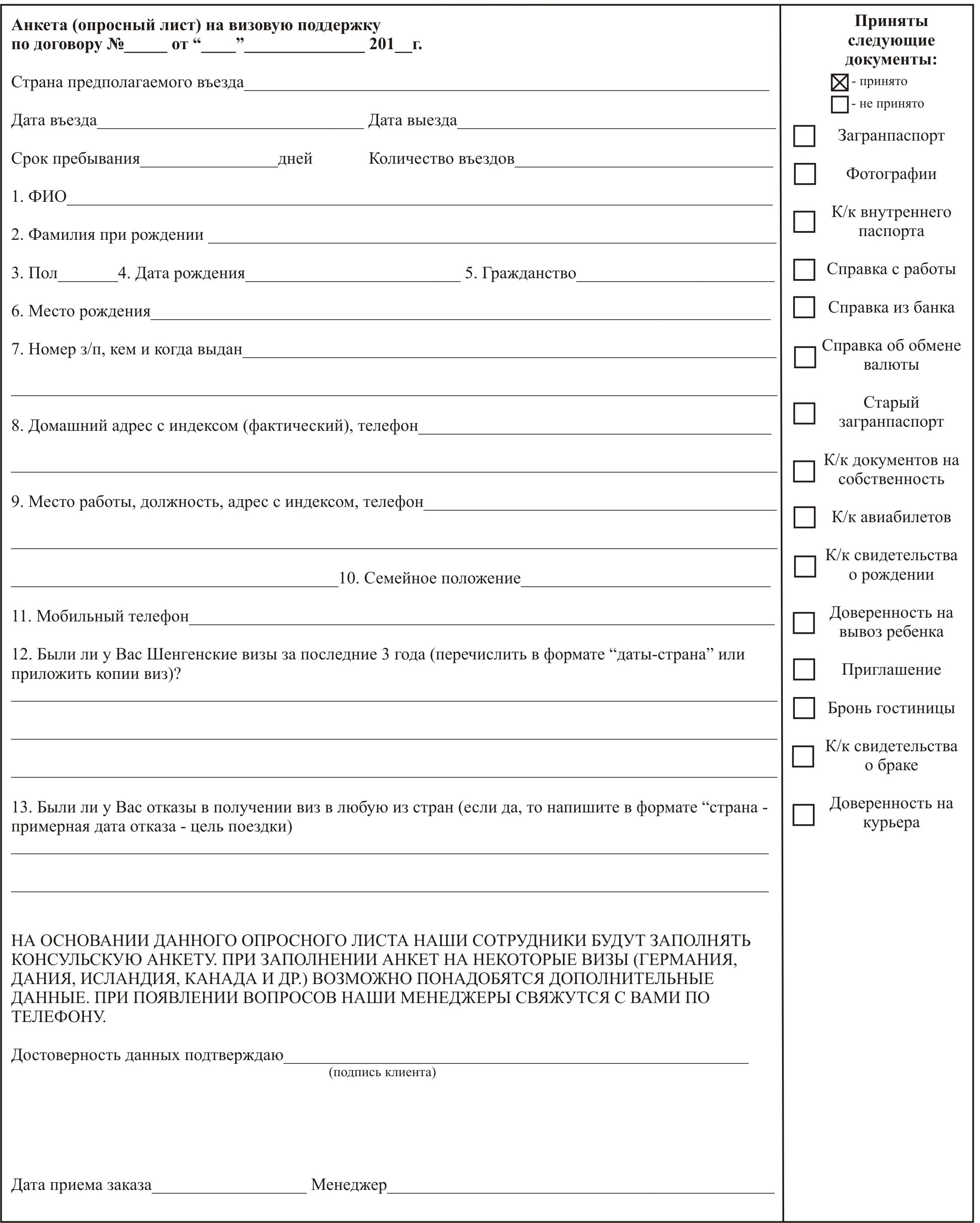 Анкета в германию заполнить. Опросный лист для визы образец заполнения. Пример заполнения опросного листа на визу. Анкетный лист. Лист для анкеты.