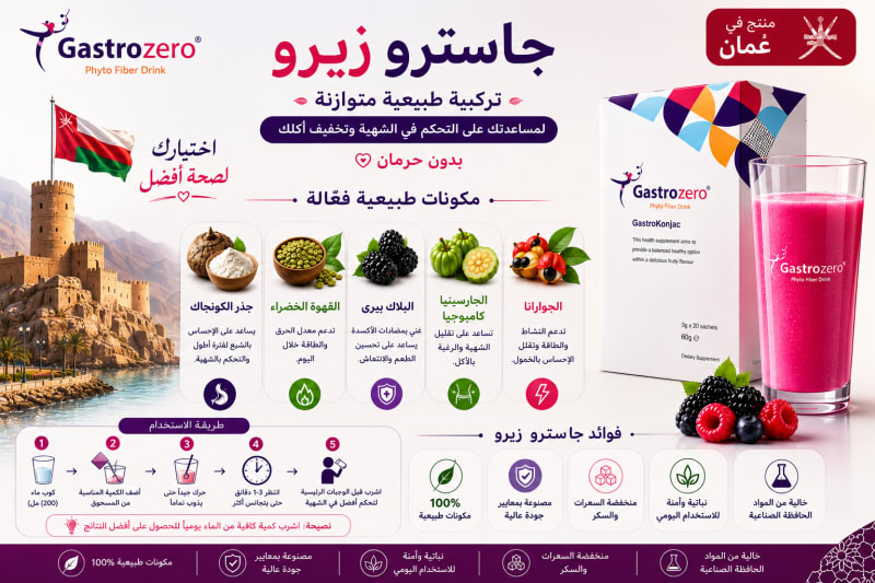 سعر جاسترو زيرو في عمان