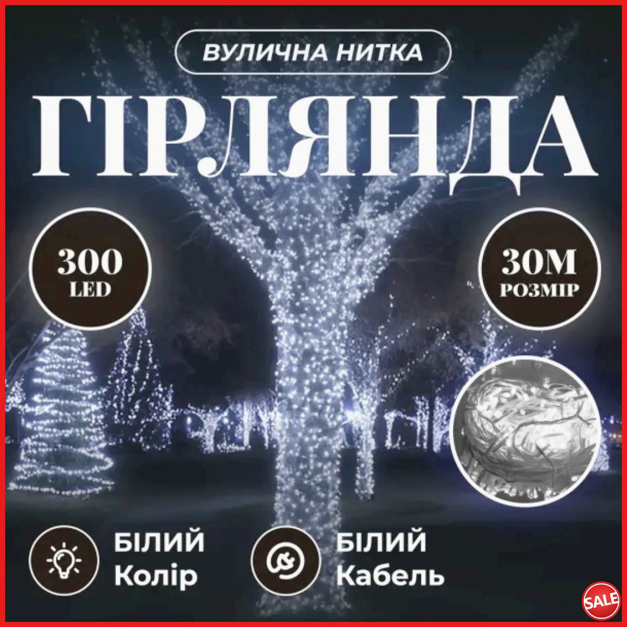 Гирлянда Нить уличная 30 м 300 LED