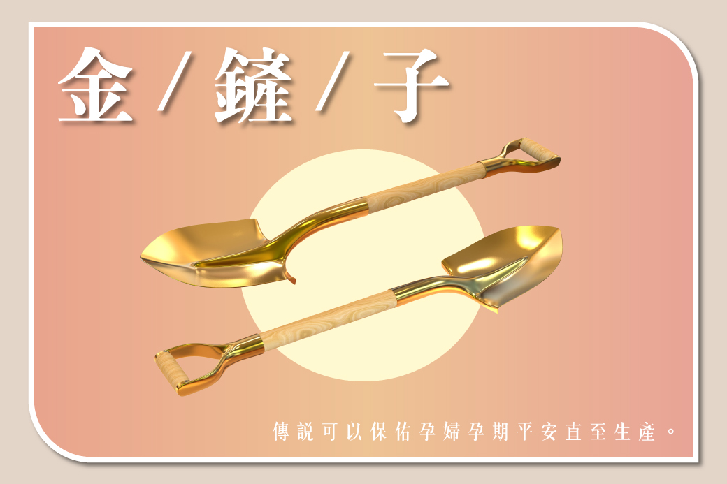 金鏟子求子法