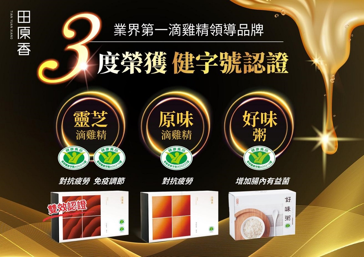 滴雞精比較關鍵：健字號認證
