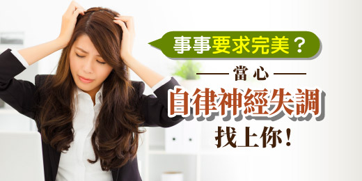 事事要求完美？當心「自律神經失調」找上你！