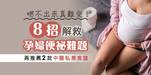 嗯不出來真難受！8招解救孕婦便祕難題，再推薦2款中醫私房食譜