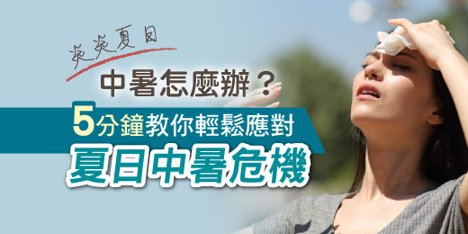 炎炎夏日，中暑怎麼辦？5分鐘教你輕鬆應對夏日中暑危機！