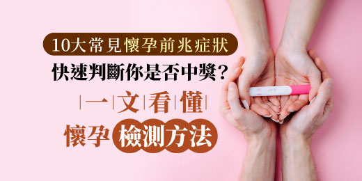 10大常見懷孕前兆症狀，快速判斷你是否中獎？一文看懂懷孕檢測方法