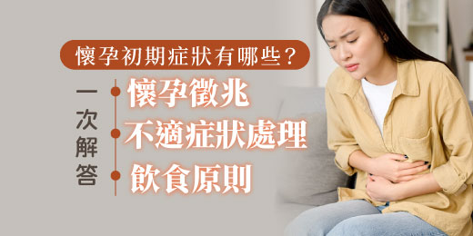 懷孕初期症狀有哪些？一次解答懷孕徵兆、不適症狀處理和飲食原則