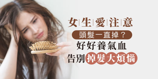 女生愛注意！頭髮一直掉？好好養氣血，告別掉髮大煩惱！