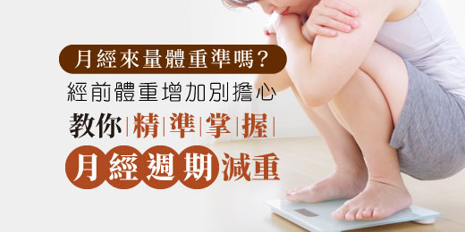 月經來量體重準嗎？經前體重增加別擔心！教你精準掌握月經週期減重