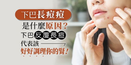 下巴長痘痘是什麼原因？下巴反覆長痘，代表該好好調理你的腎！