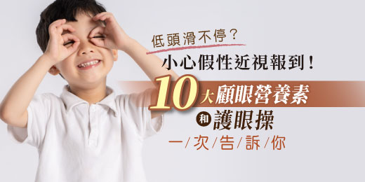 低頭滑不停？小心假性近視報到！10大顧眼營養素和護眼操一次告訴你