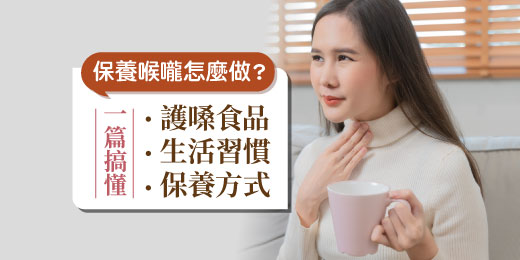 保養喉嚨怎麼做？一篇搞懂護嗓食品、生活習慣及保養方式！