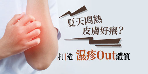 夏天悶熱皮膚好癢？打造「濕疹Out」體質