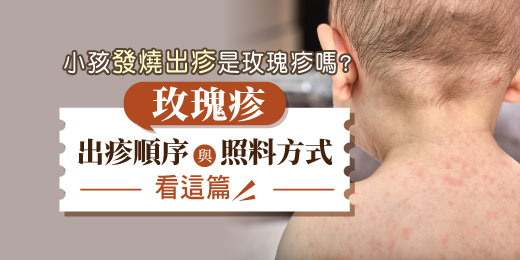 小孩發燒出疹是玫瑰疹嗎？玫瑰疹出疹順序與照料方式看這篇
